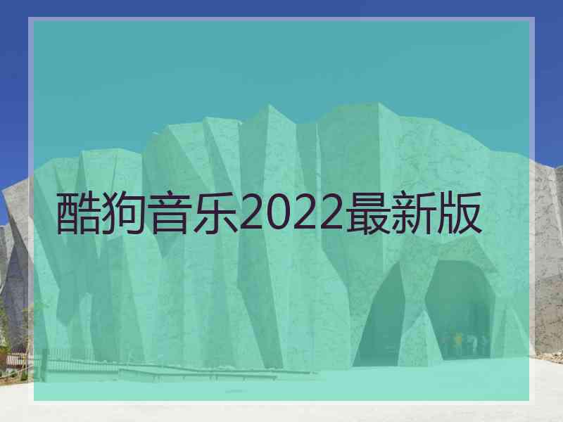 酷狗音乐2022最新版