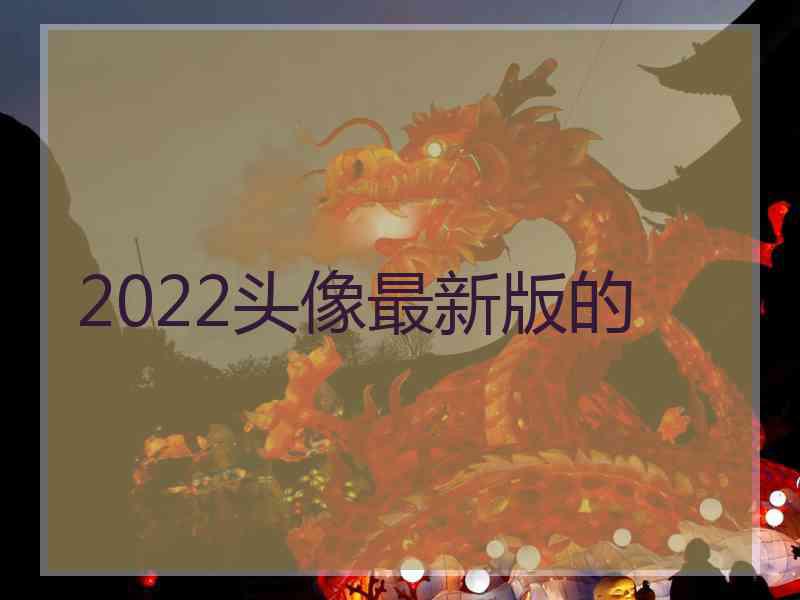 2022头像最新版的