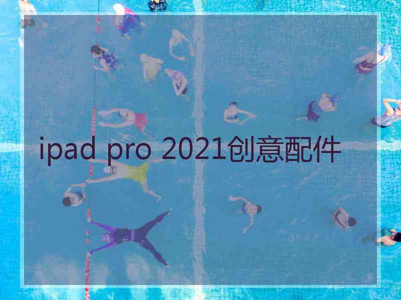 ipad pro 2021创意配件