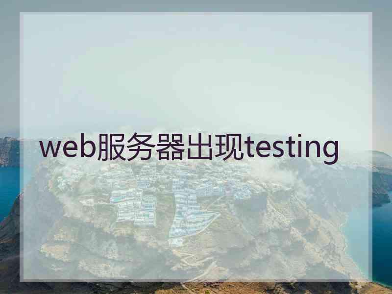 web服务器出现testing