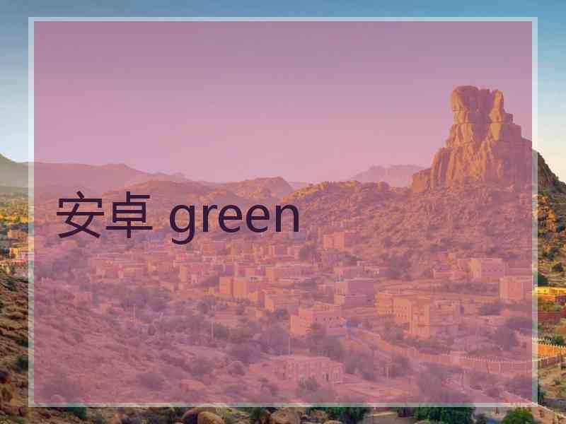 安卓 green