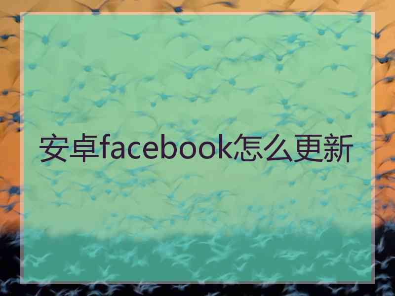 安卓facebook怎么更新