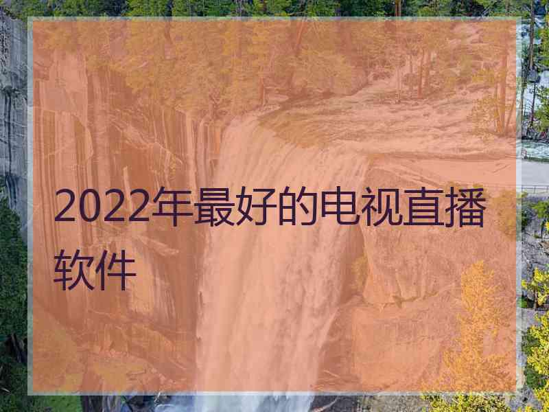 2022年最好的电视直播软件