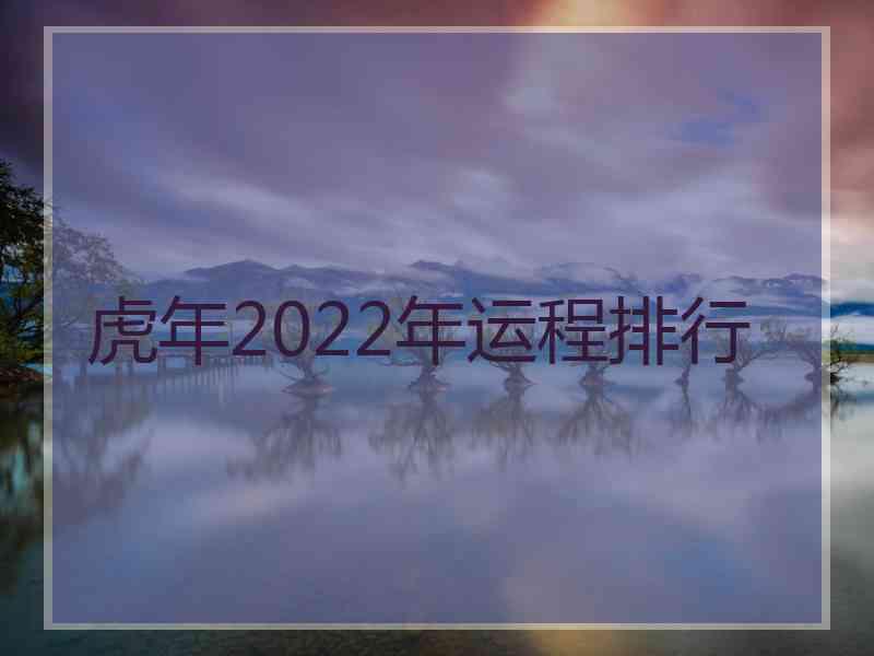 虎年2022年运程排行