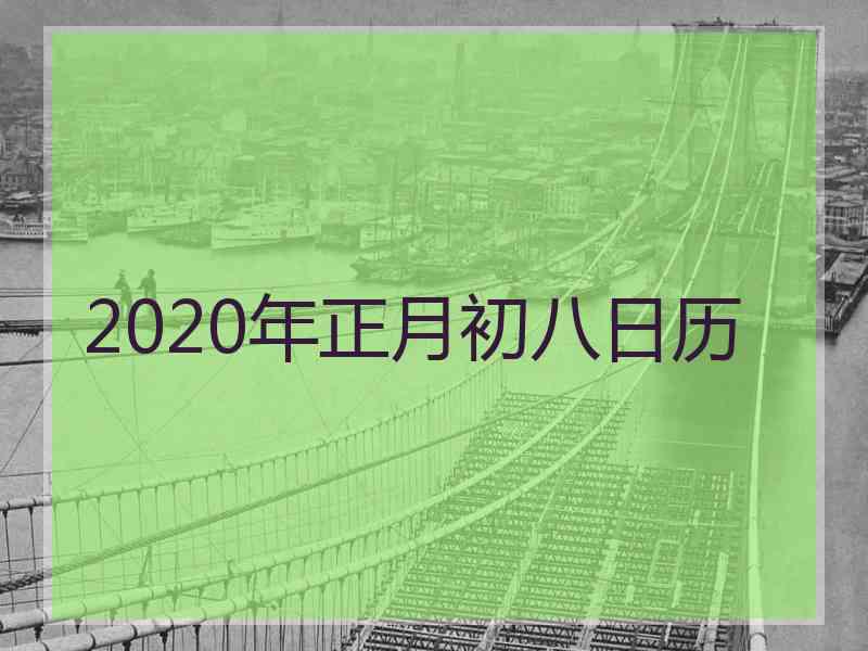 2020年正月初八日历