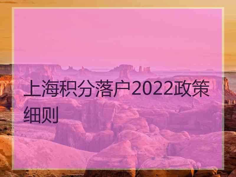 上海积分落户2022政策细则