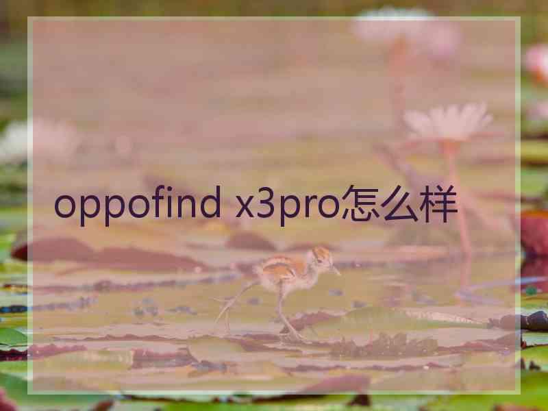 oppofind x3pro怎么样