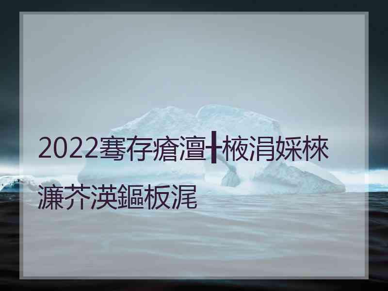 2022骞存瘡澶╂棭涓婇棶濂芥渶鏂板浘