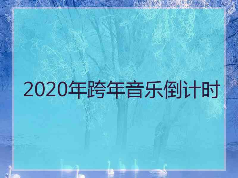 2020年跨年音乐倒计时