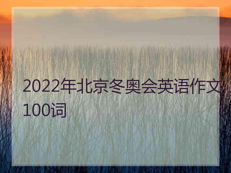 2022年北京冬奥会英语作文100词