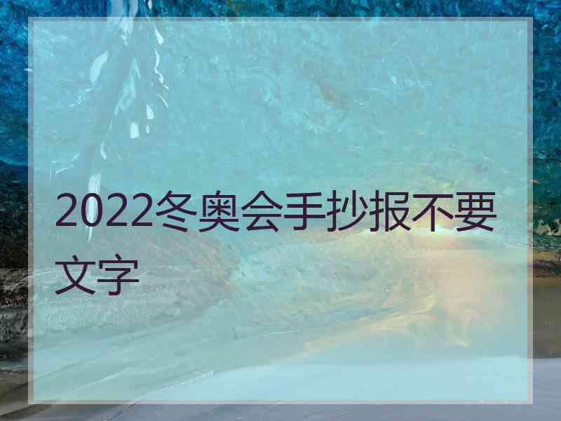 2022冬奥会手抄报不要文字