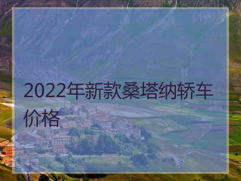 2022年新款桑塔纳轿车价格