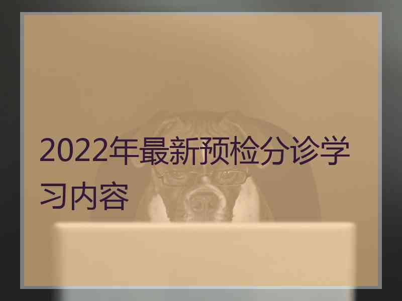 2022年最新预检分诊学习内容