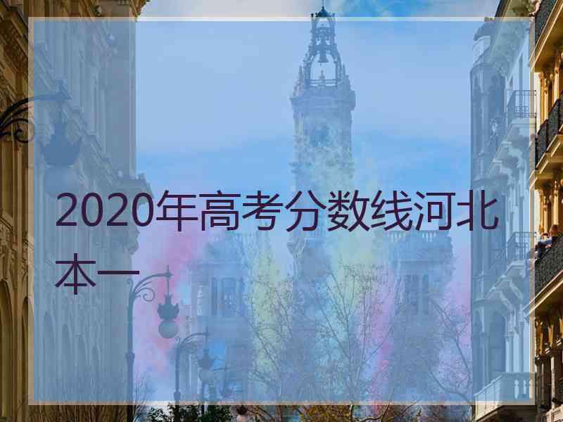 2020年高考分数线河北本一