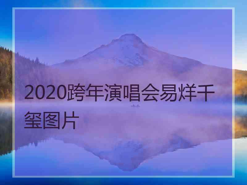 2020跨年演唱会易烊千玺图片