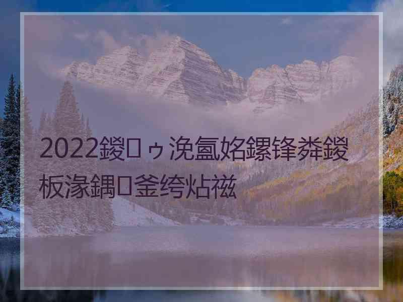 2022鍐ゥ浼氳姳鏍锋粦鍐板湪鍝釜绔炶禌