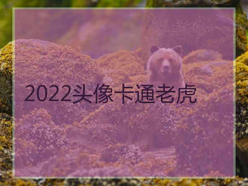 2022头像卡通老虎