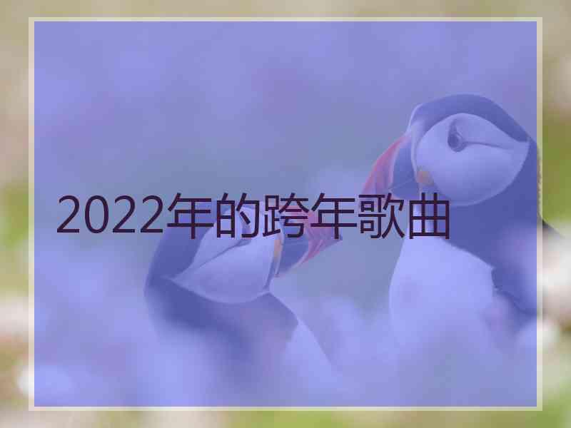 2022年的跨年歌曲