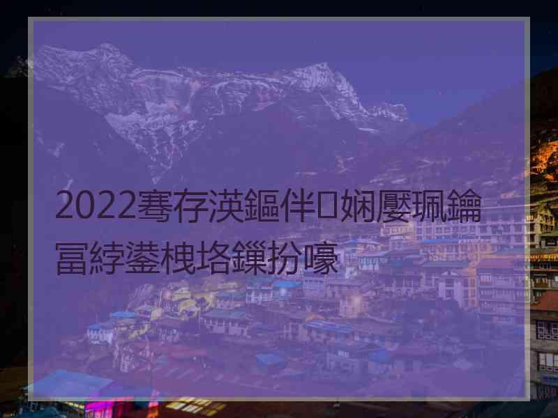 2022骞存渶鏂伴娴嬮珮鑰冨綍鍙栧垎鏁扮嚎