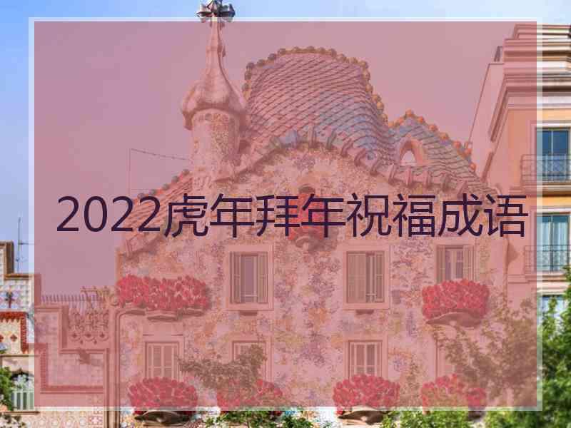 2022虎年拜年祝福成语