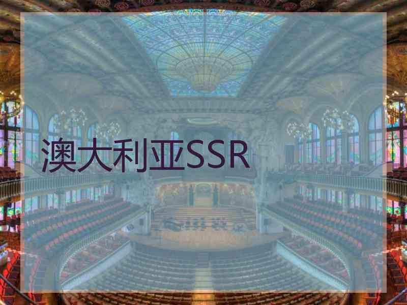 澳大利亚SSR