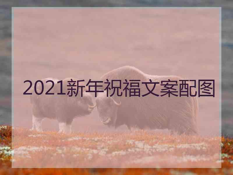 2021新年祝福文案配图