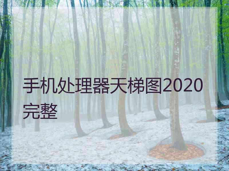 手机处理器天梯图2020完整