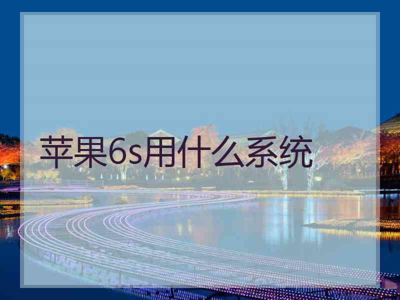 苹果6s用什么系统