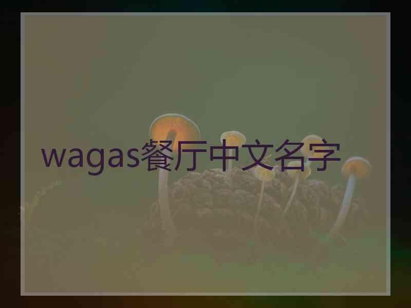 wagas餐厅中文名字