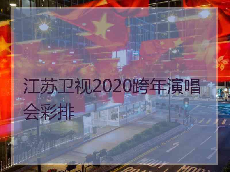 江苏卫视2020跨年演唱会彩排