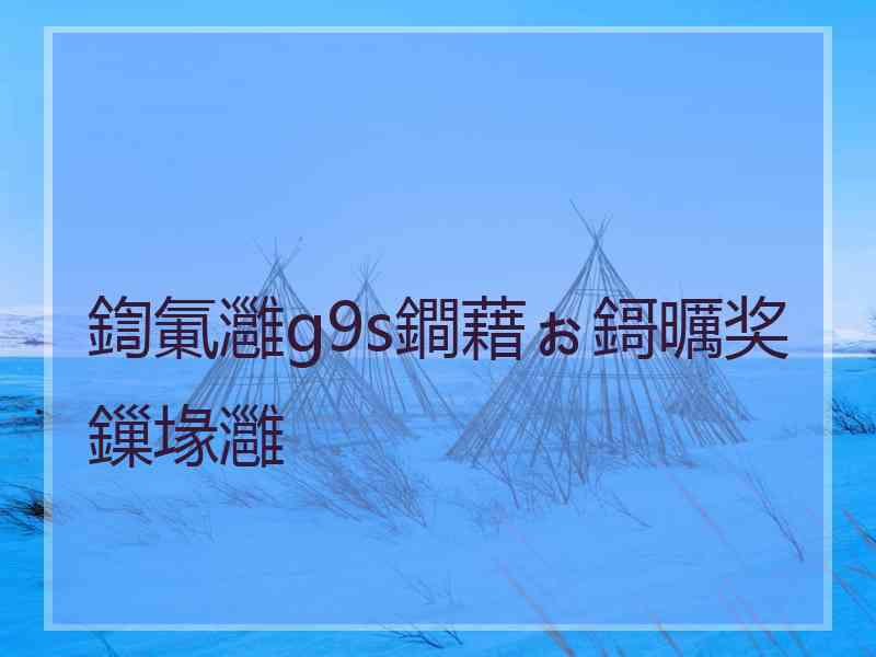 鍧氭灉g9s鐧藉ぉ鎶曞奖鏁堟灉