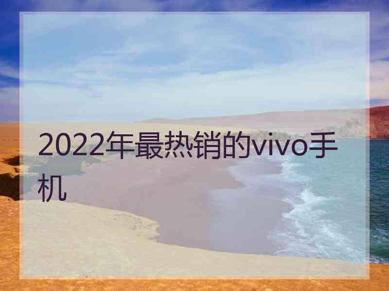 2022年最热销的vivo手机