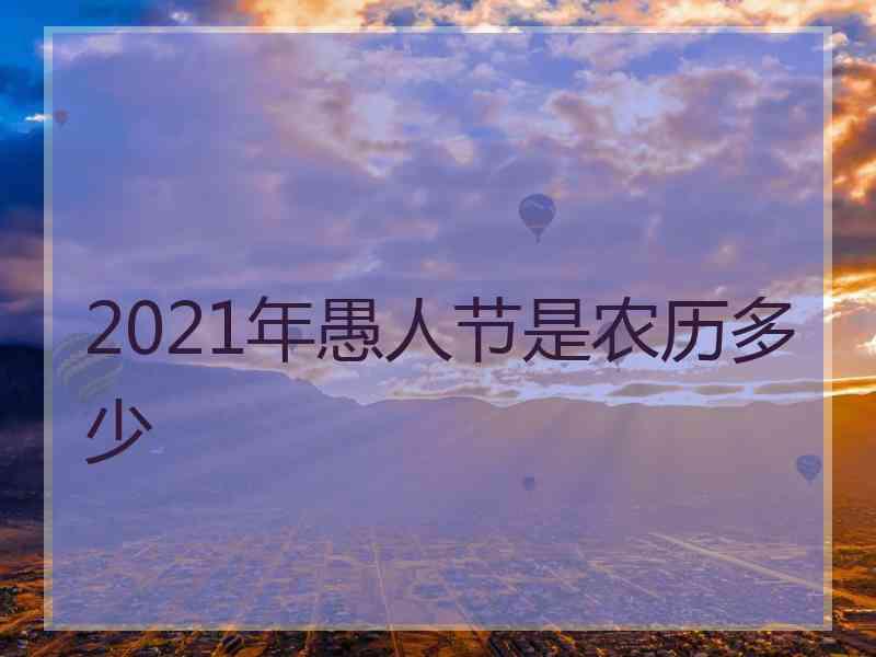 2021年愚人节是农历多少