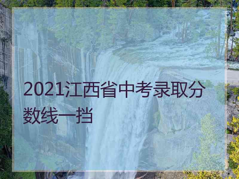 2021江西省中考录取分数线一挡