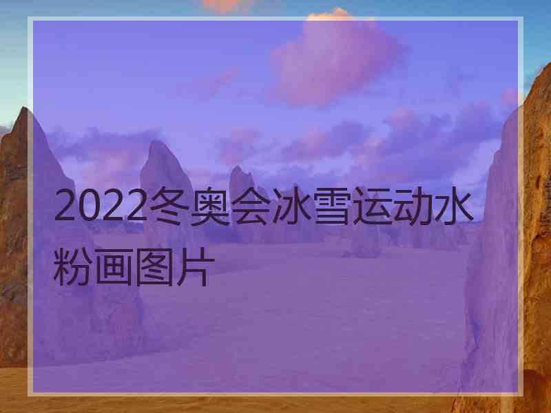 2022冬奥会冰雪运动水粉画图片