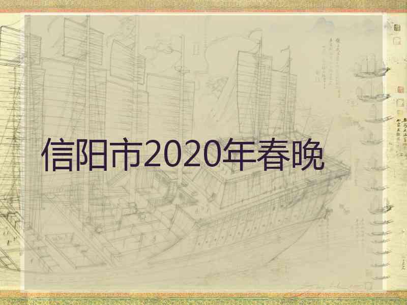 信阳市2020年春晚