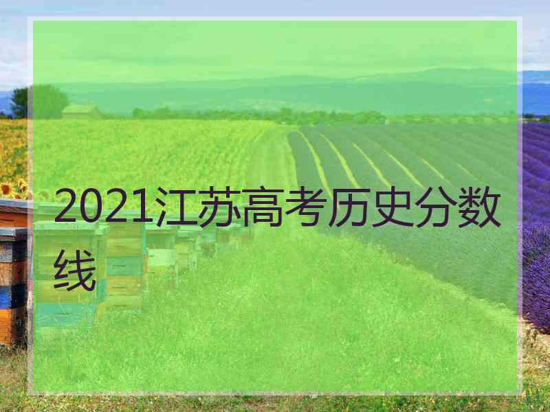 2021江苏高考历史分数线