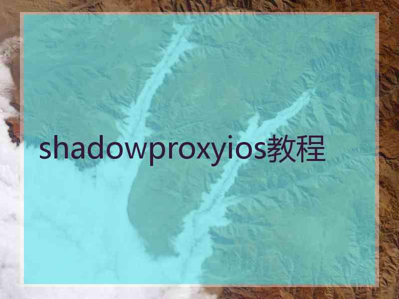 shadowproxyios教程