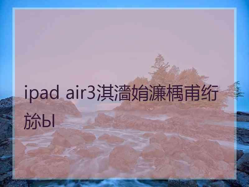 ipad air3淇濇姢濂楀甫绗旀Ы