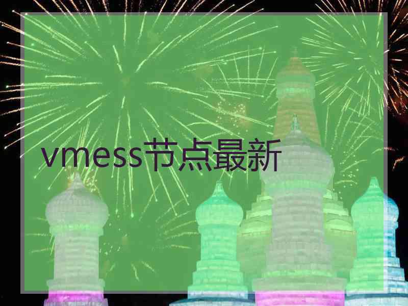 vmess节点最新