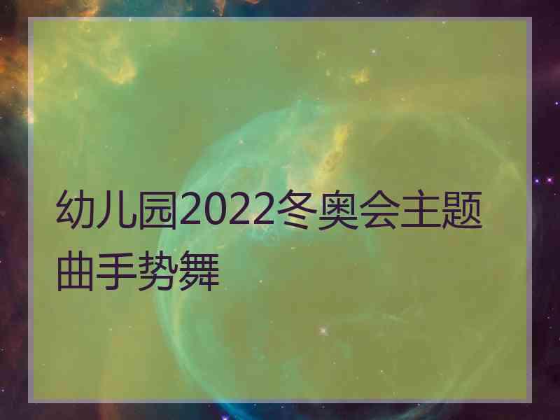 幼儿园2022冬奥会主题曲手势舞