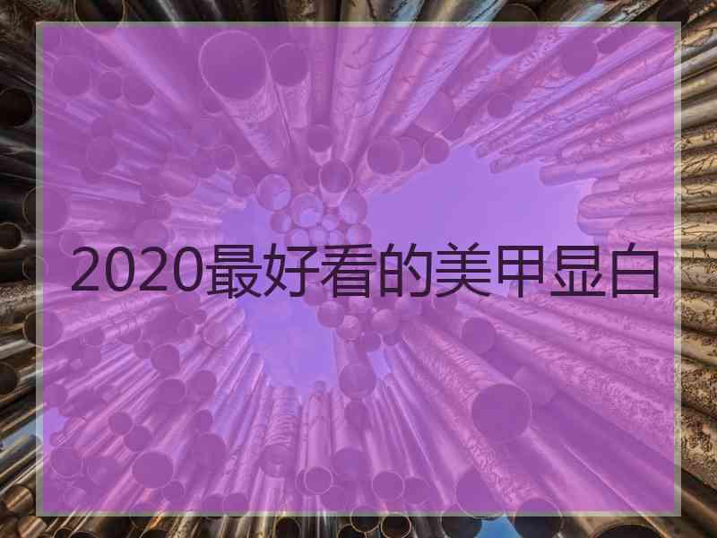 2020最好看的美甲显白