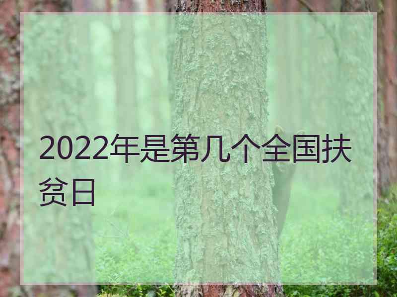 2022年是第几个全国扶贫日