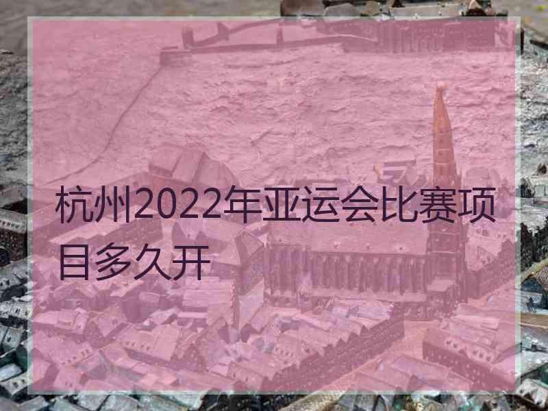 杭州2022年亚运会比赛项目多久开