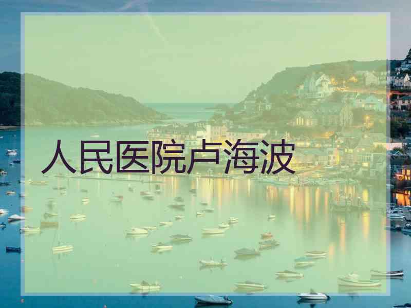 人民医院卢海波