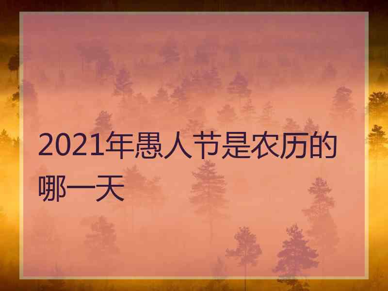 2021年愚人节是农历的哪一天