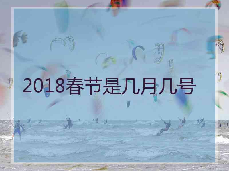 2018春节是几月几号