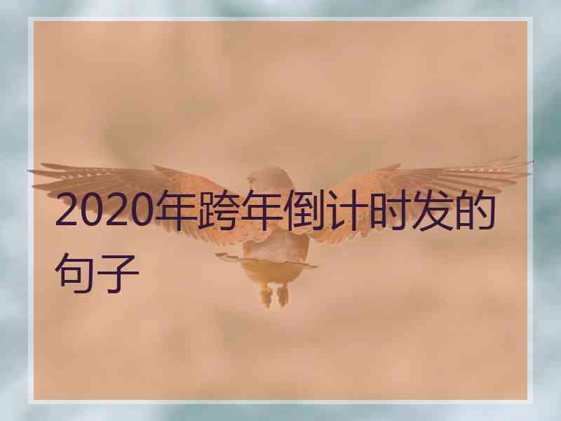 2020年跨年倒计时发的句子