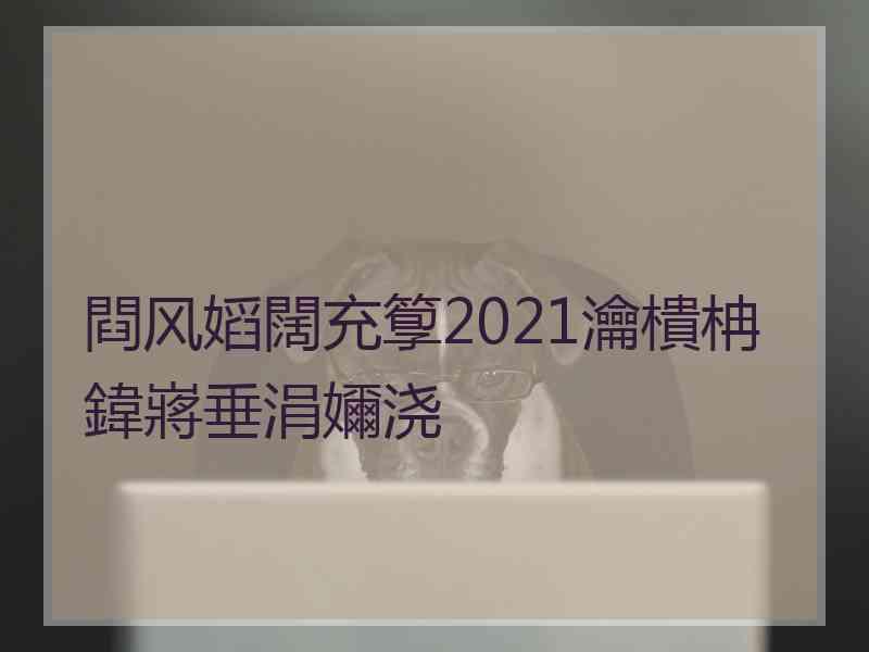 閰风嫍闊充箰2021瀹樻柟鍏嶈垂涓嬭浇