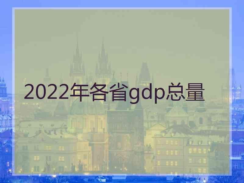 2022年各省gdp总量